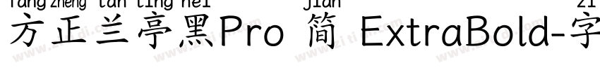 方正兰亭黑Pro 简 ExtraBold字体转换